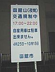 函館山通行規制の看板