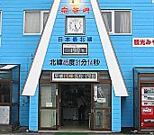 日本最北の土産物屋